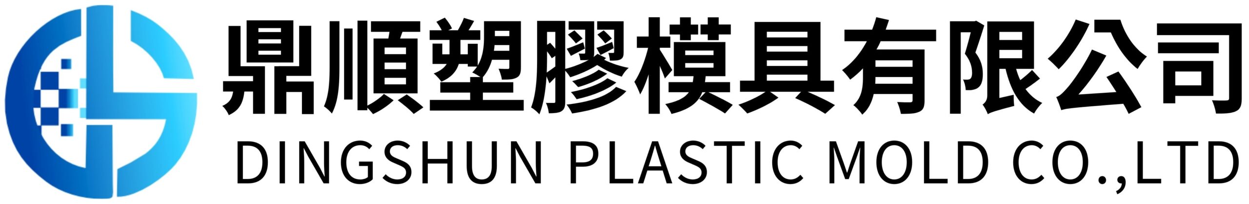【鼎順塑膠模具】台灣塑膠射出工廠 – 開發、設計、製造塑膠產品 – ​鼎順塑膠模具有限公司